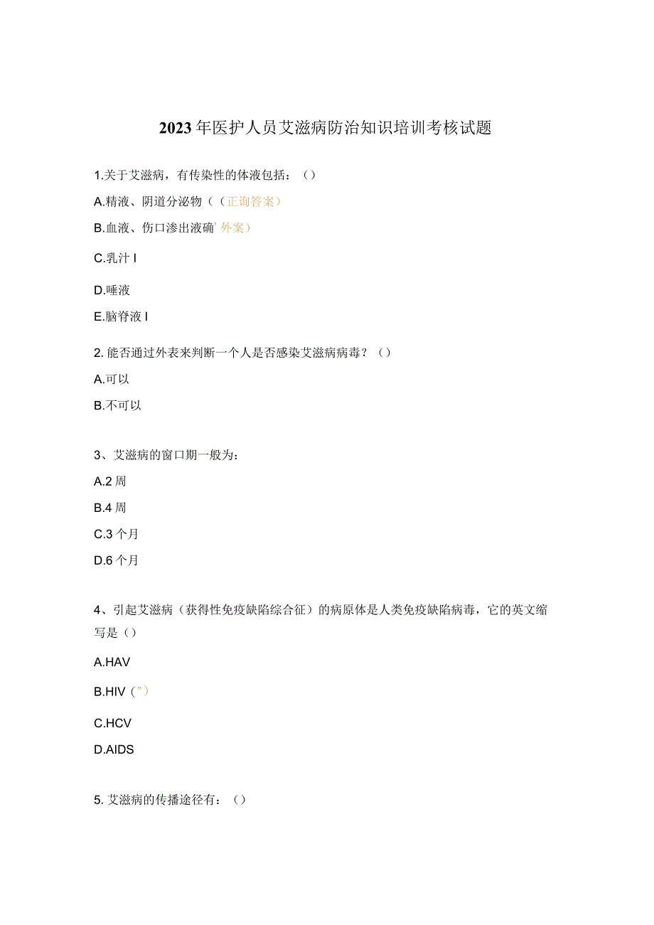 2023年医护人员艾滋病防治知识培训考核试题.docx_第1页