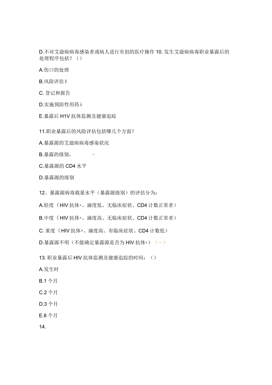 2023年医护人员艾滋病防治知识培训考核试题.docx_第3页