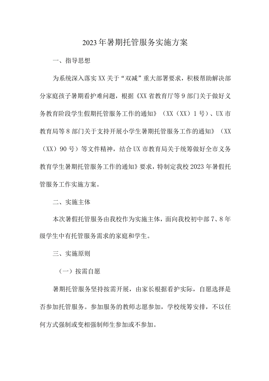 2023年乡镇学校暑假托管服务实施工作方案 4份.docx_第1页