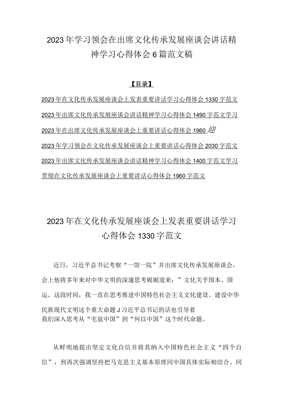 2023年学习领会在出席文化传承发展座谈会讲话精神学习心得体会6篇范文稿.docx_第1页