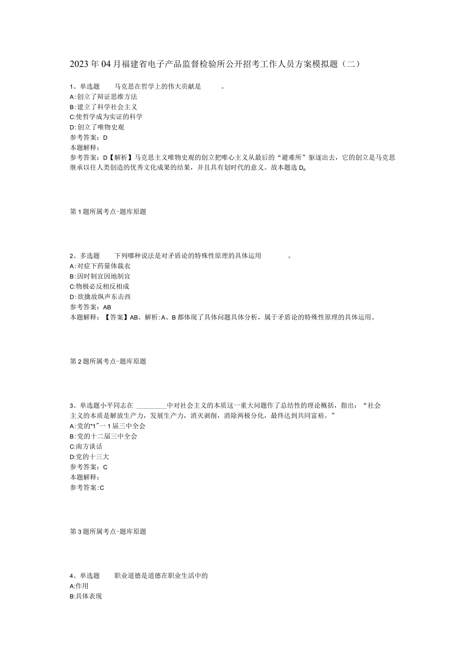 2023年04月福建省电子产品监督检验所公开招考工作人员方案模拟题二.docx_第1页