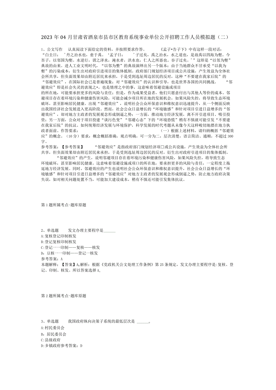 2023年04月甘肃省酒泉市县市区教育系统事业单位公开招聘工作人员模拟题二.docx_第1页