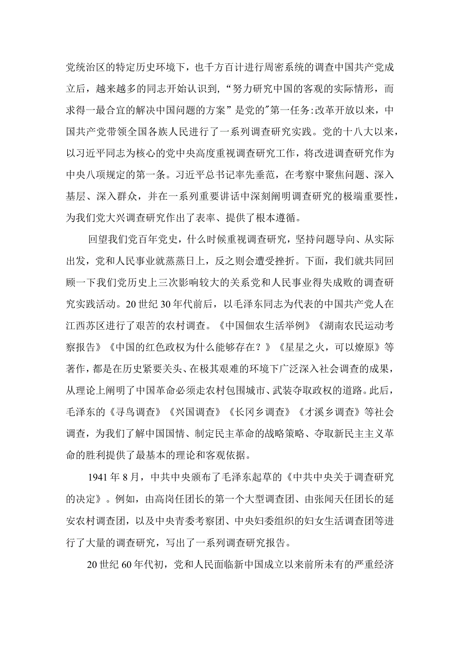 2023年主题教育大兴调查研究专题党课讲稿：传承党的优良传统用好调查研究传家宝精选版10篇.docx_第2页