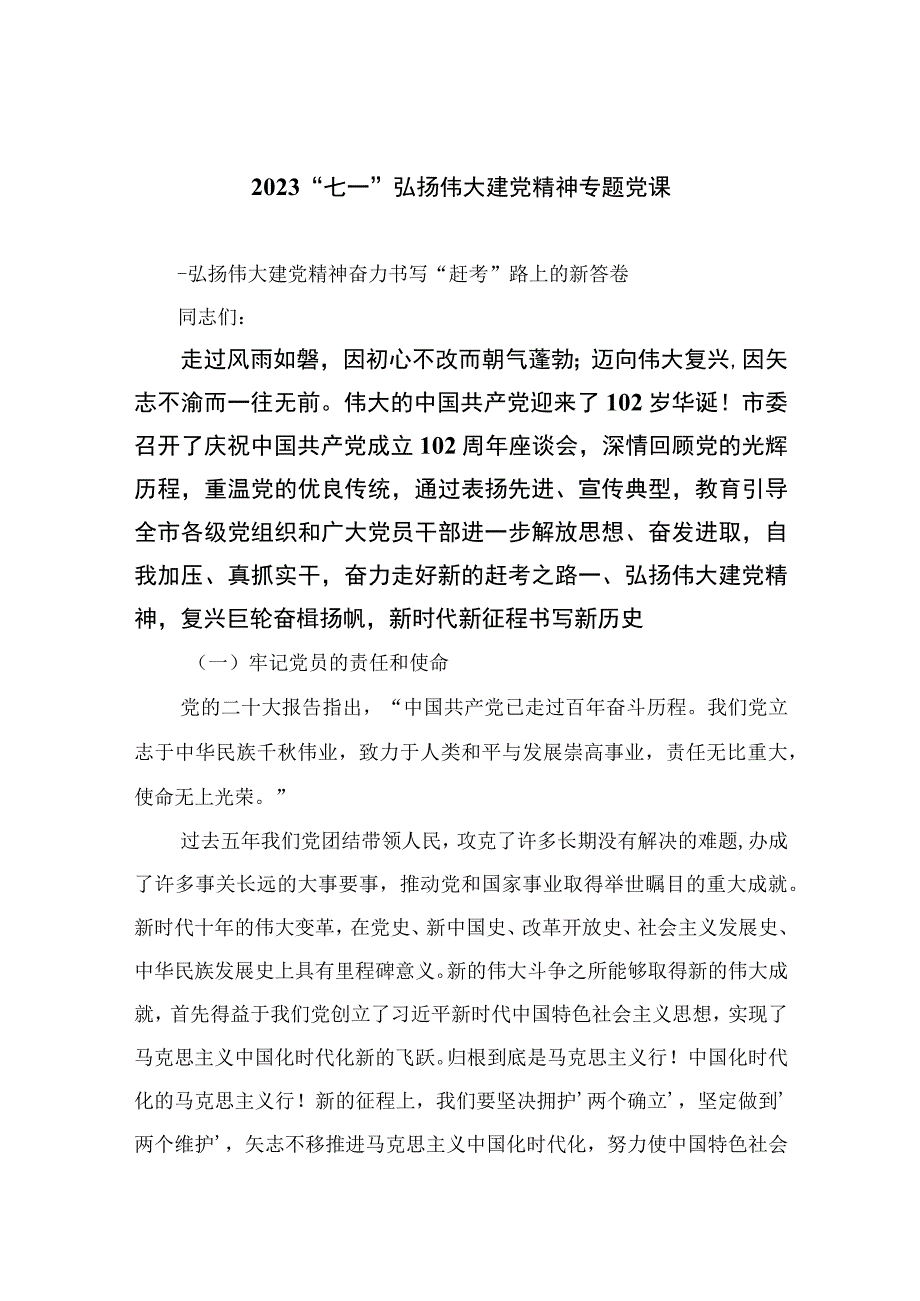 2023年七一专题党课2023七一弘扬伟大建党精神专题党课精选12篇汇编.docx_第1页