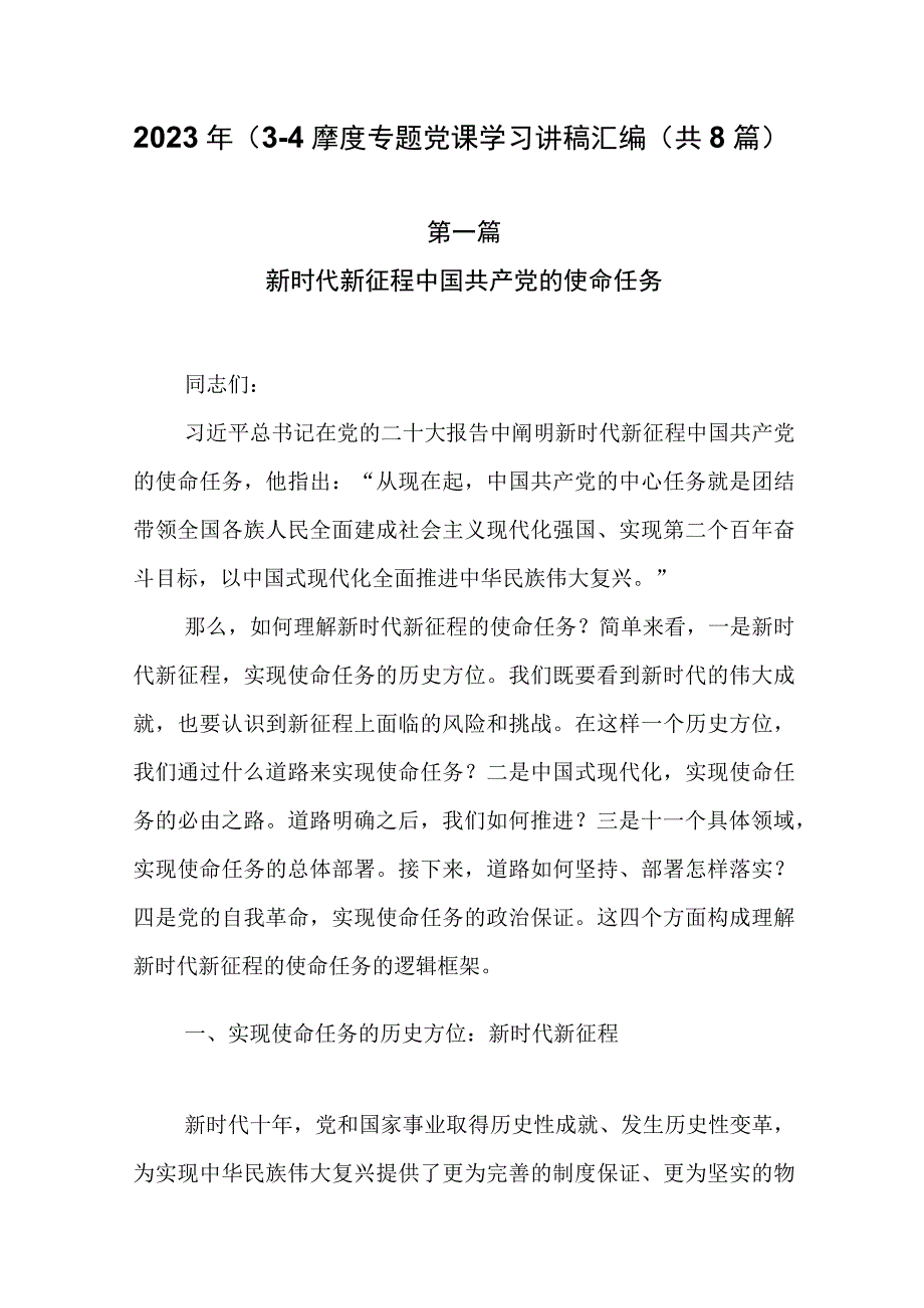 2023年34季度专题党课学习讲稿汇编共8篇.docx_第1页