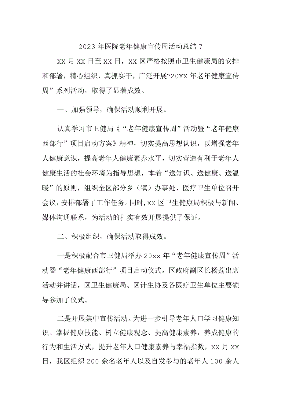 2023年医院老年健康宣传周活动总结7.docx_第1页