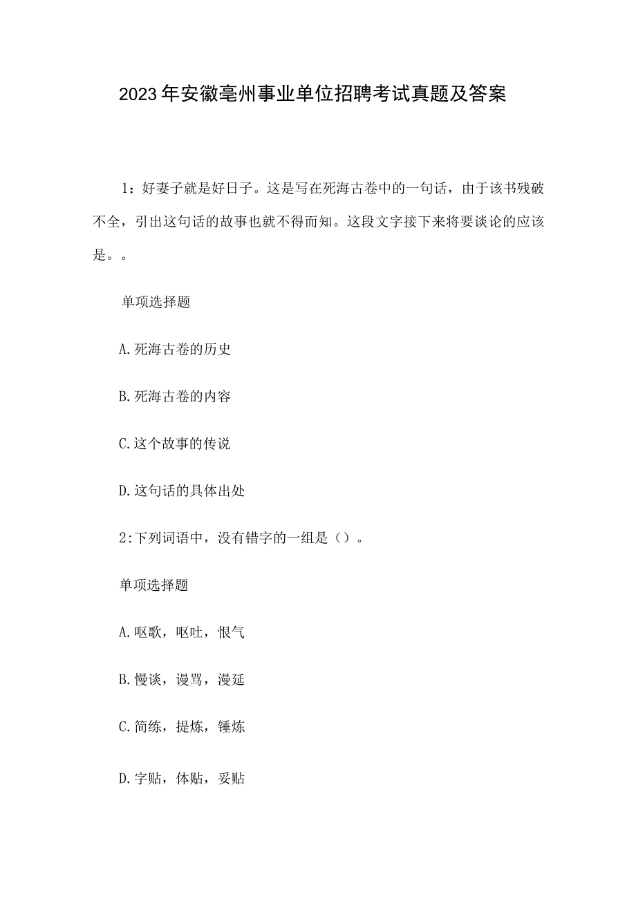 2023年安徽亳州事业单位招聘考试真题及答案.docx_第1页