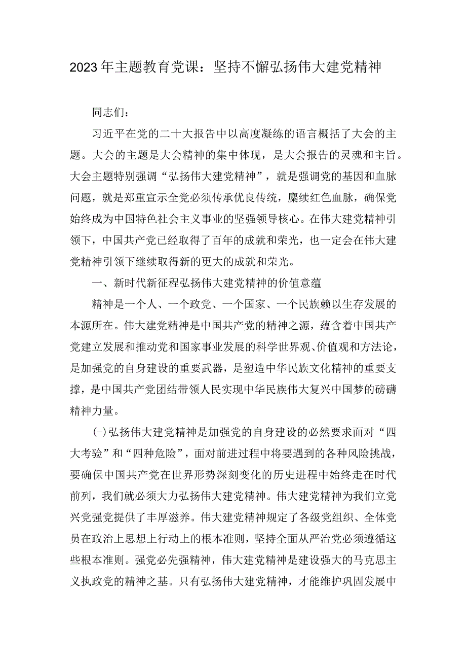 2023年主题教育党课：坚持不懈弘扬伟大建党精神和主题教育动员部署会上的讲话.docx_第1页