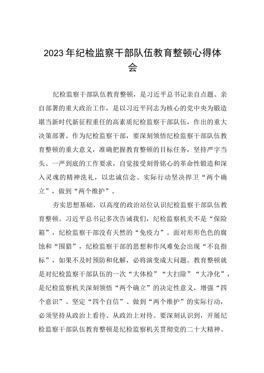 2023年全国纪检监察干部队伍教育整顿活动心得感悟八篇.docx_第1页