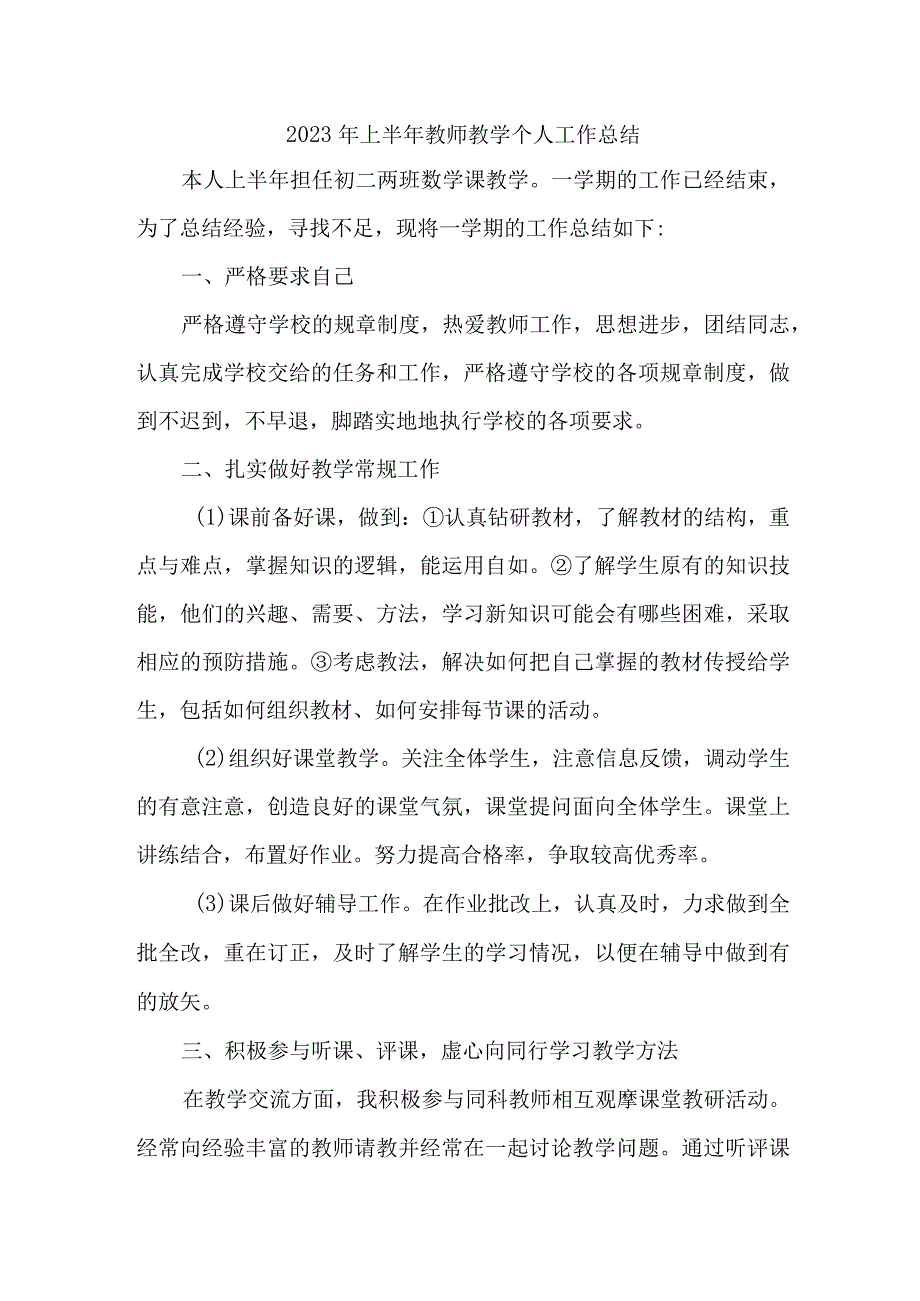 2023年公立学校上半年教师教学个人工作总结 样板4份.docx_第1页