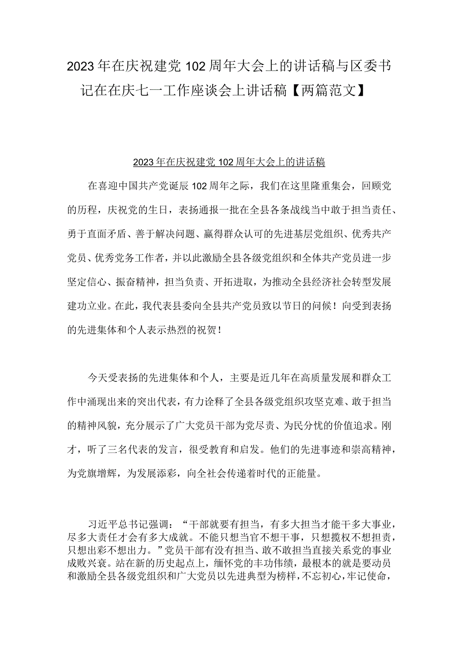 2023年在庆祝建党102周年大会上的讲话稿与区委书记在在庆七一工作座谈会上讲话稿两篇范文.docx_第1页