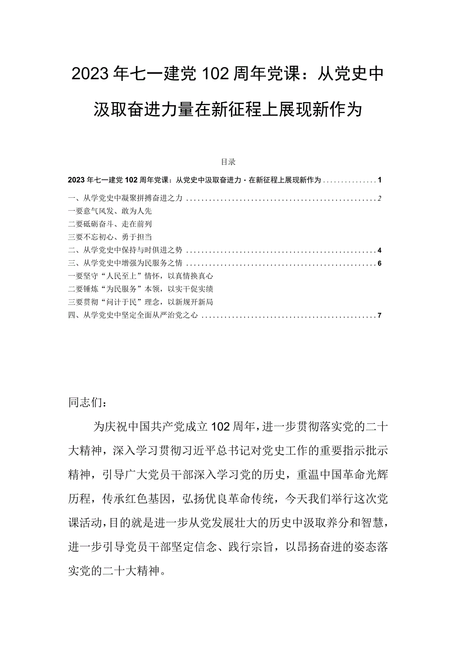 2023年七一建党102周年党课：从党史中汲取奋进力量 在新征程上展现新作为.docx_第1页