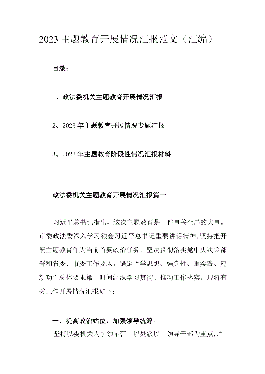 2023主题教育开展情况汇报范文汇编.docx_第1页