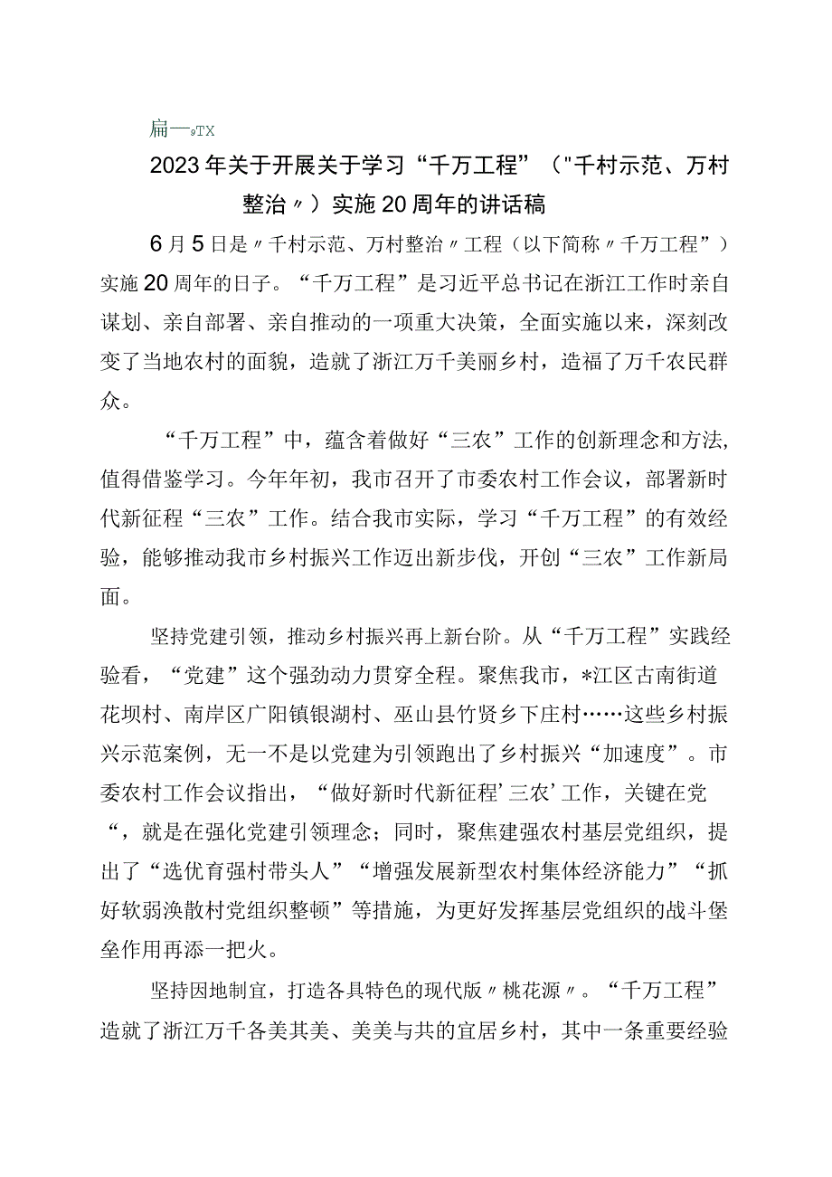 2023年关于对浙江千万工程经验发言材料10篇.docx_第1页