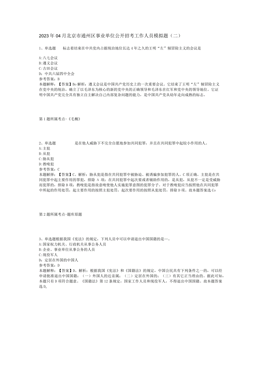 2023年04月北京市通州区事业单位公开招考工作人员模拟题二.docx_第1页