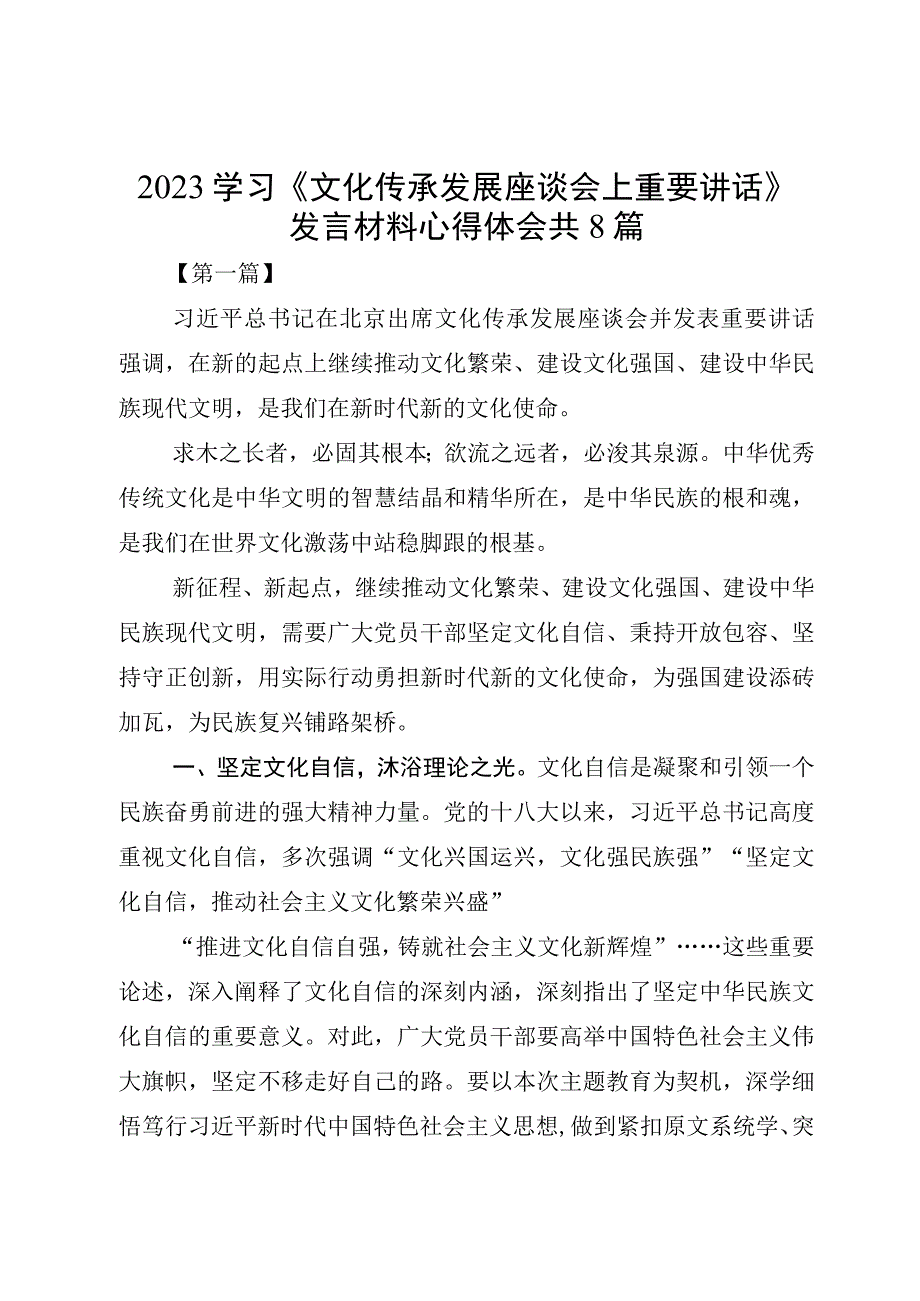 2023学习《文化传承发展座谈会上重要讲话》发言材料心得体会共8篇.docx_第1页