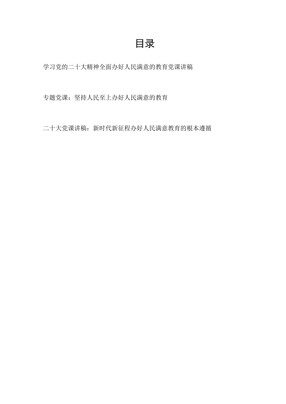 2023学习党的二十大精神办好人民满意的教育党课讲稿3篇.docx_第1页