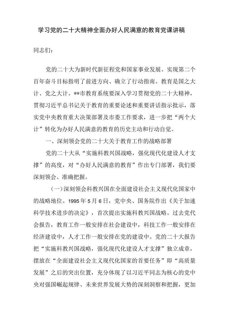 2023学习党的二十大精神办好人民满意的教育党课讲稿3篇.docx_第2页