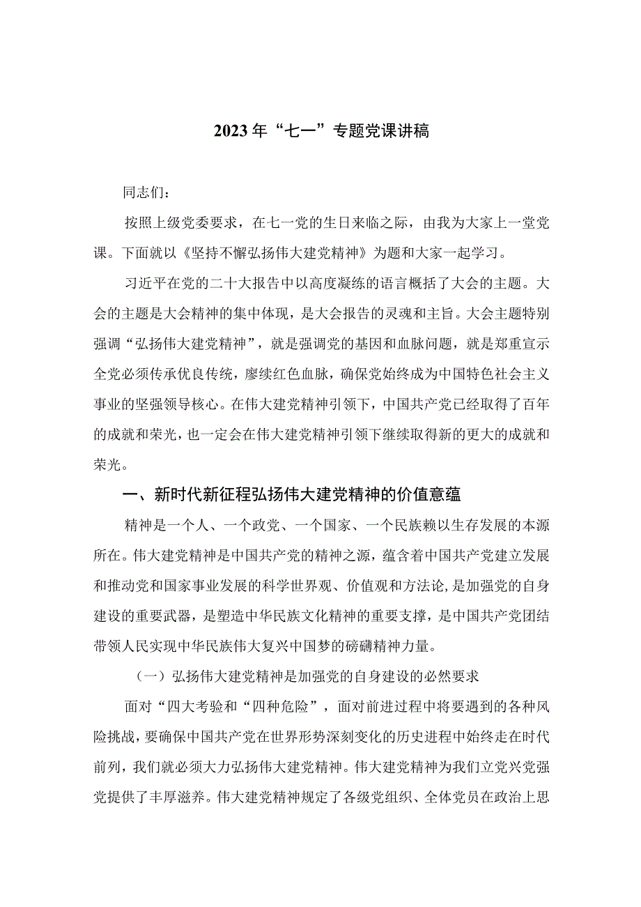 2023年七一专题党课2023年七一专题党课讲稿精选参考范文12篇.docx_第1页