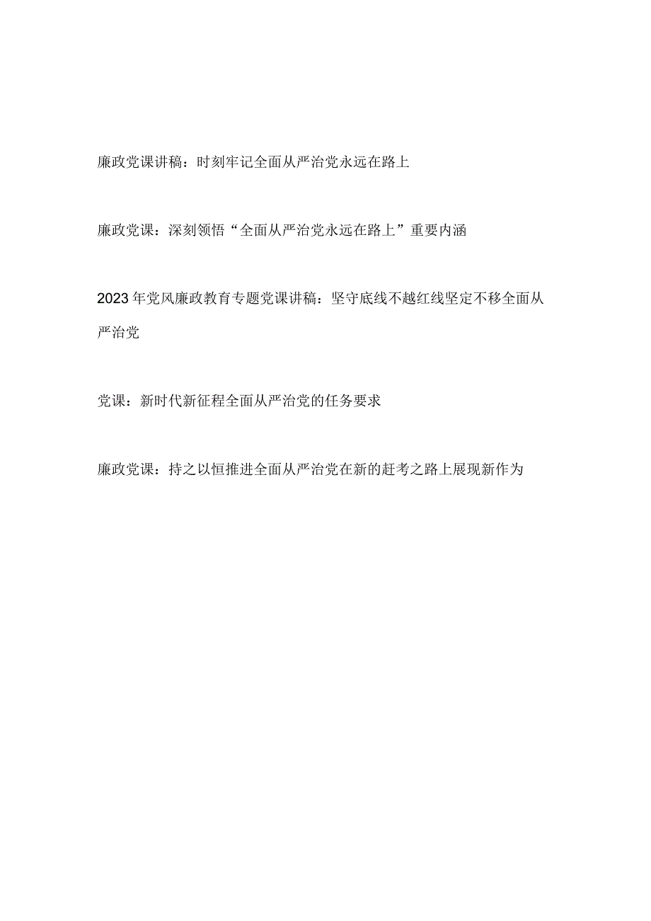 2023年学习二十大精神全面从严治党专题党课讲稿辅导报告5篇.docx_第1页