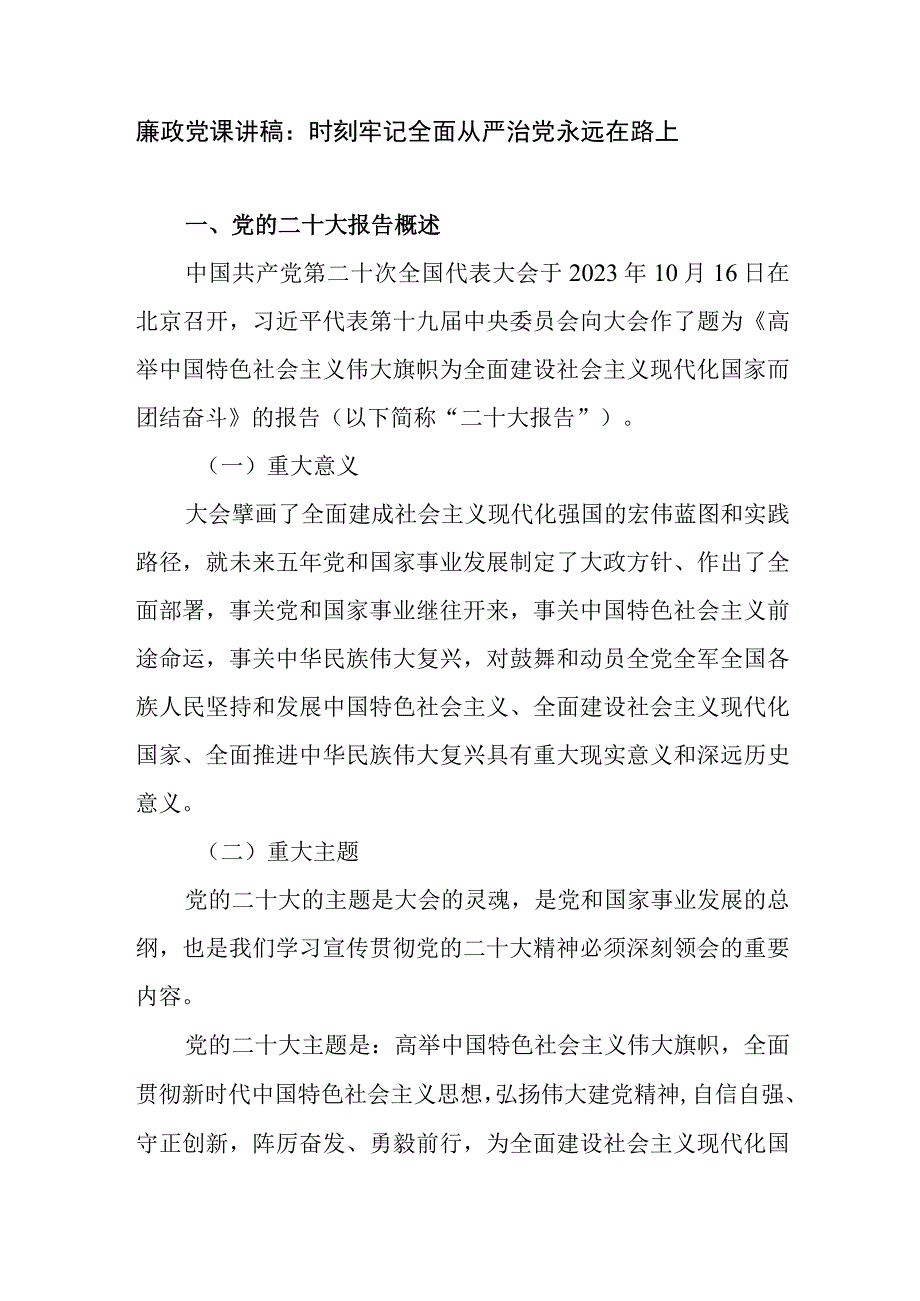 2023年学习二十大精神全面从严治党专题党课讲稿辅导报告5篇.docx_第2页