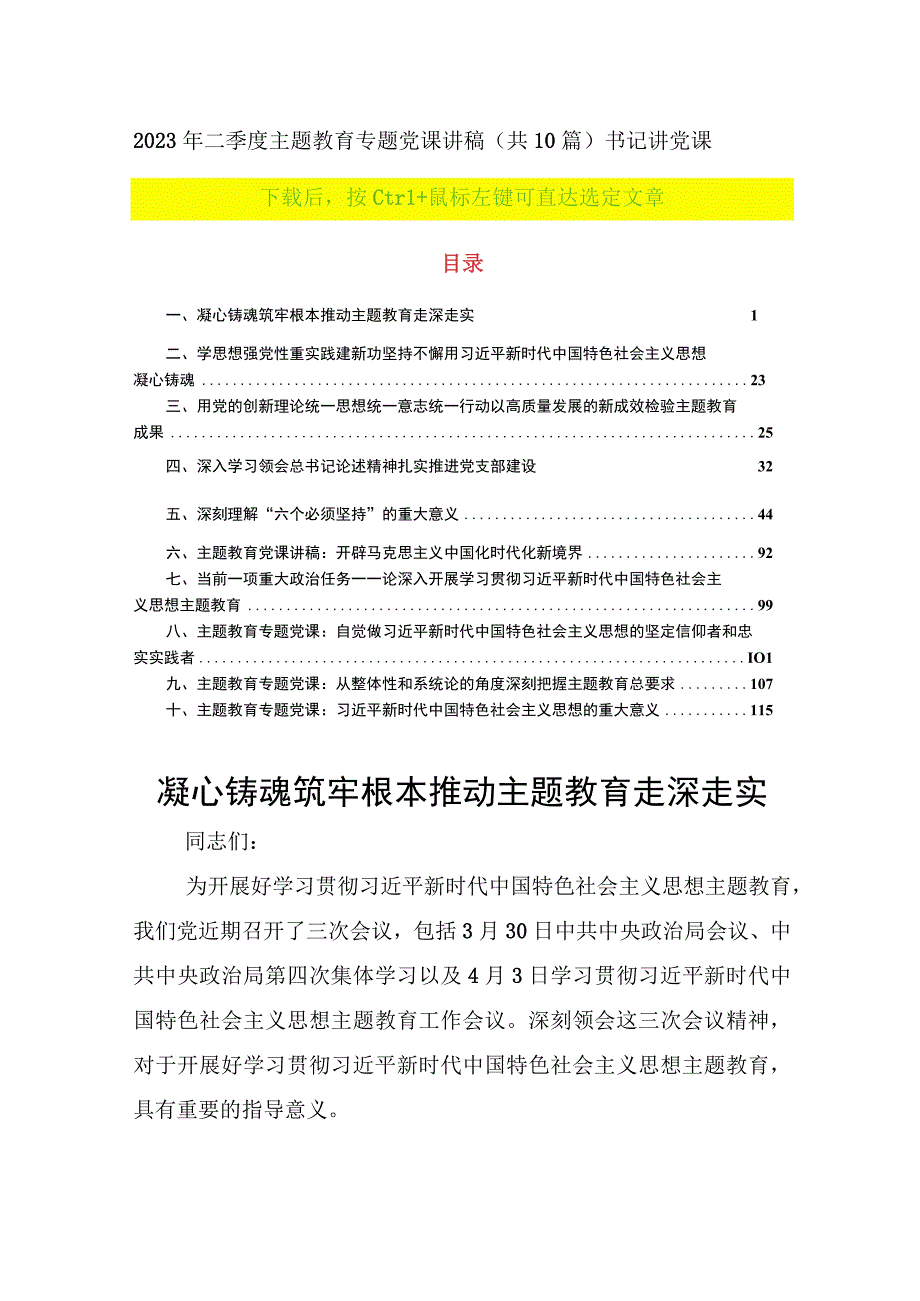 2023年二季度主题教育专题党课讲稿共10篇书记讲党课.docx_第1页