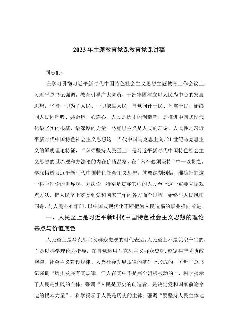 2023年主题教育党课教育党课讲稿精选共10篇.docx_第1页