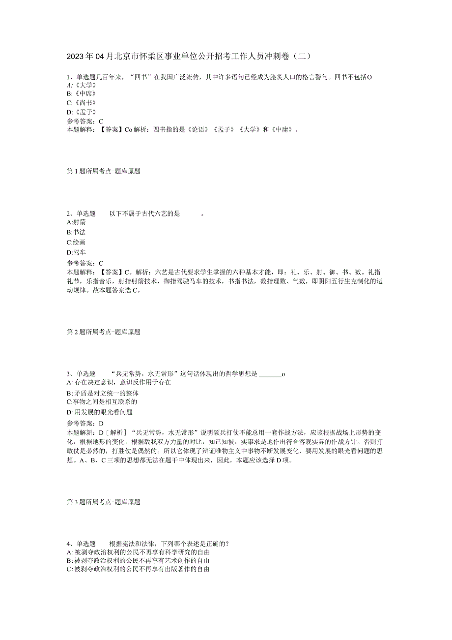 2023年04月北京市怀柔区事业单位公开招考工作人员冲刺卷二.docx_第1页