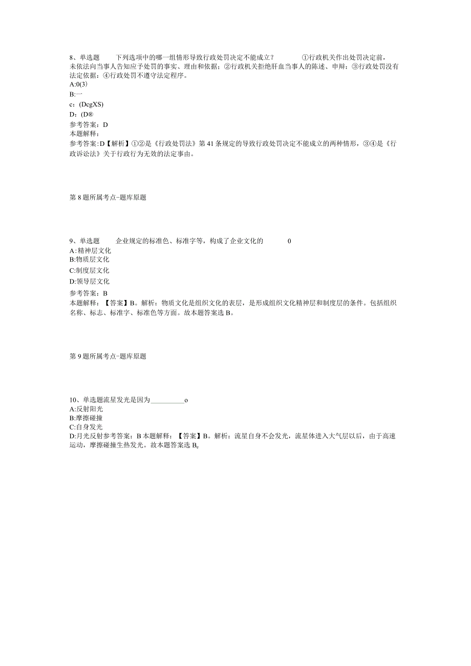 2023年04月北京市怀柔区事业单位公开招考工作人员冲刺卷二.docx_第3页