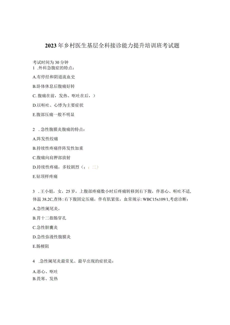 2023年乡村医生基层全科接诊能力提升培训班考试题.docx_第1页