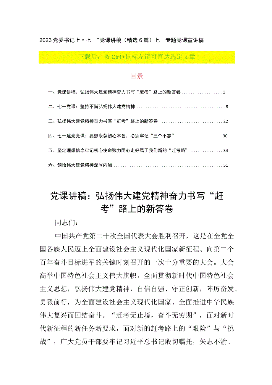 2023党委书记上七一党课讲稿精选6篇七一专题党课宣讲稿.docx_第1页