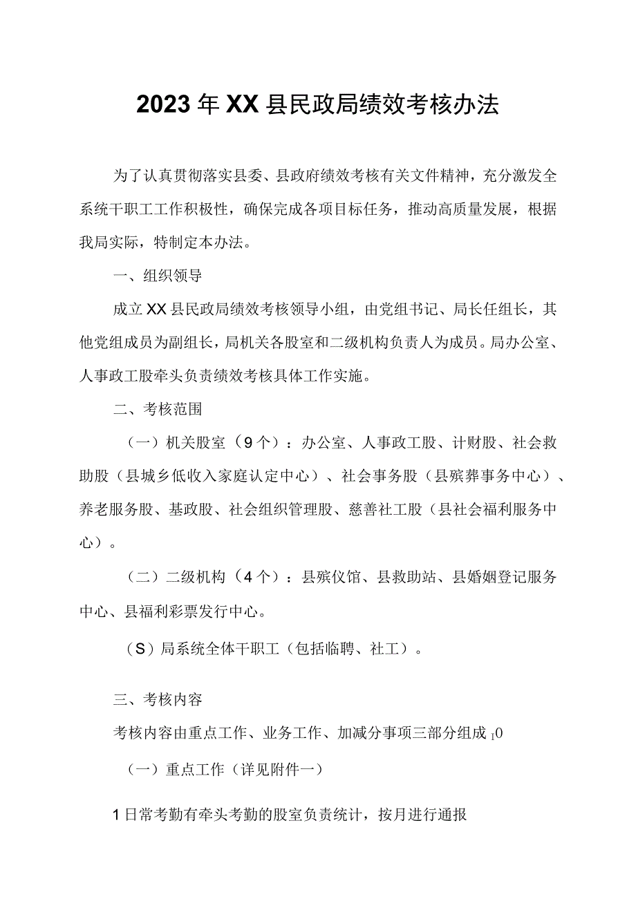 2023年XX县民政局绩效考核办法.docx_第1页