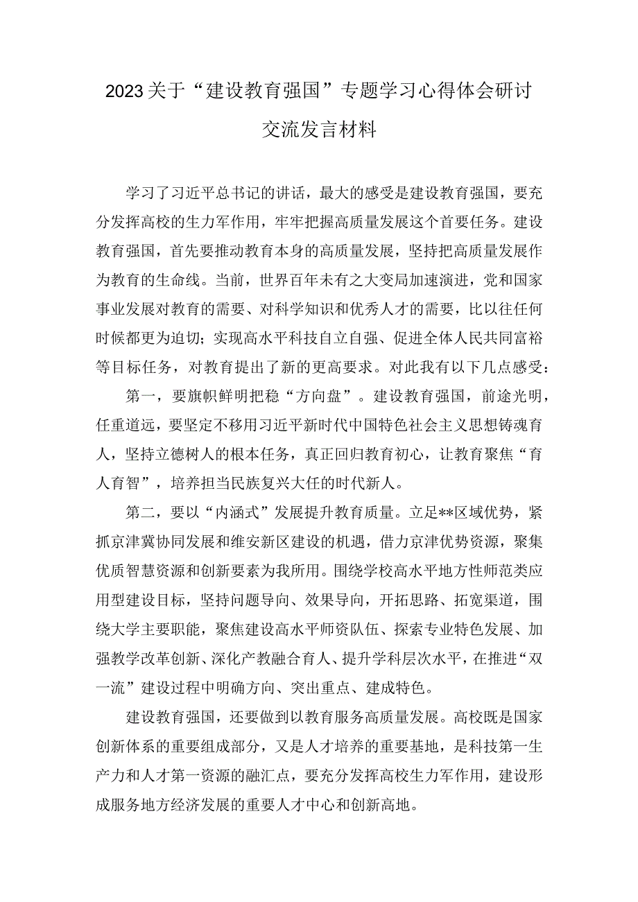 2023关于建设教育强国专题学习心得体会研讨交流发言材料8篇.docx_第1页