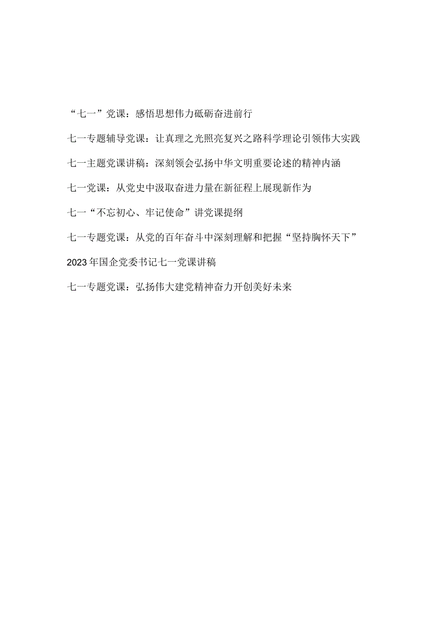 2023年7月庆祝建党102周年七一党课讲稿宣讲报告8篇.docx_第1页