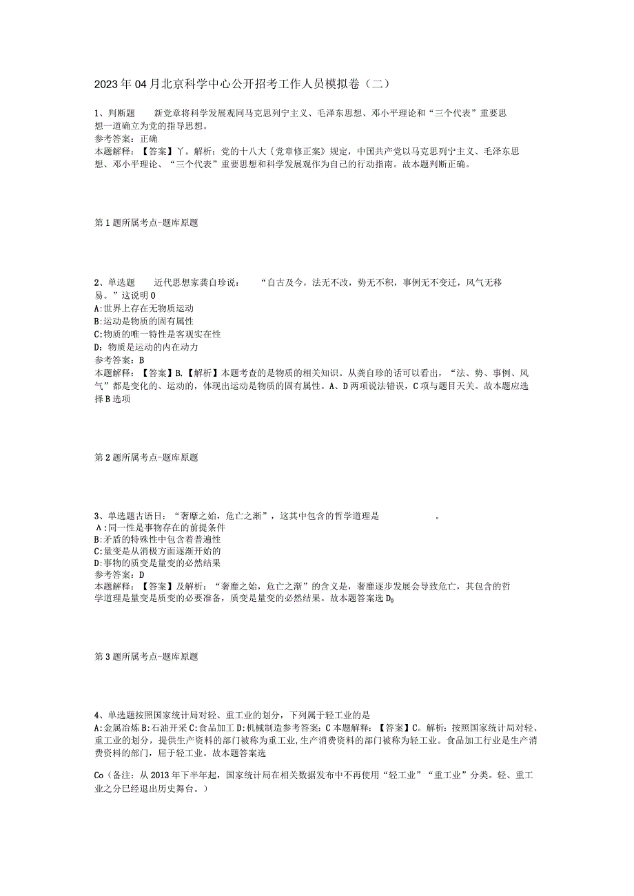 2023年04月北京科学中心公开招考工作人员模拟卷二.docx_第1页