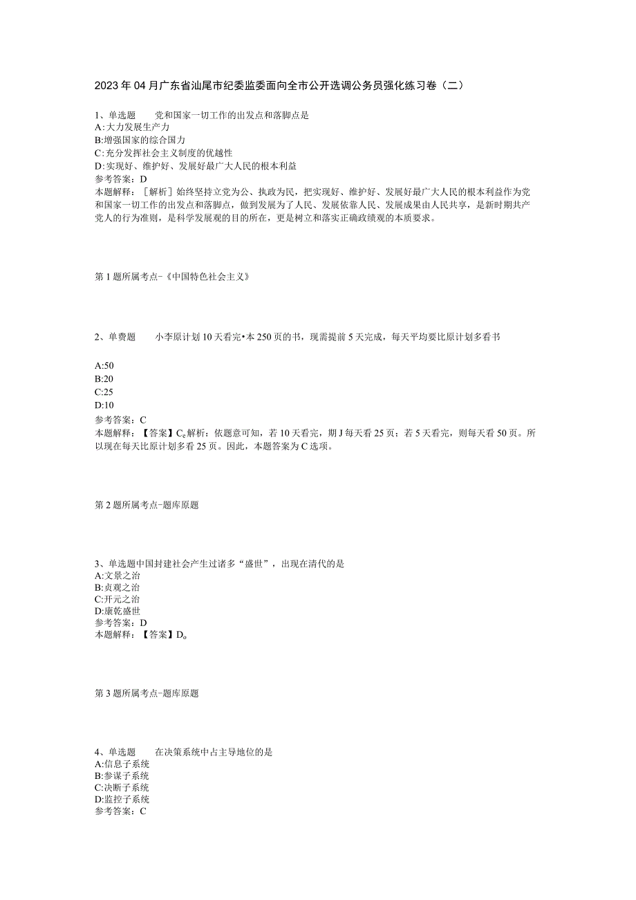 2023年04月广东省汕尾市纪委监委面向全市公开选调公务员强化练习卷二.docx_第1页