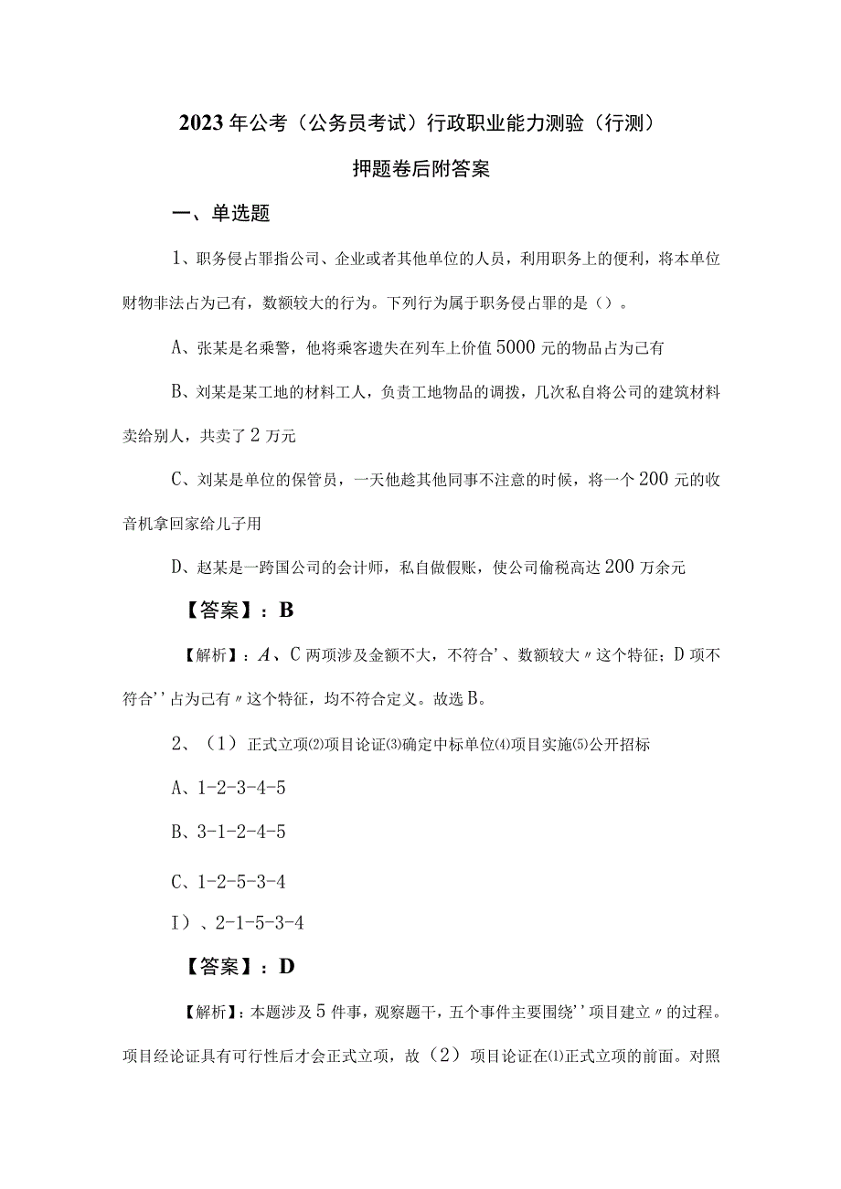 2023年公考公务员考试行政职业能力测验行测押题卷后附答案.docx_第1页