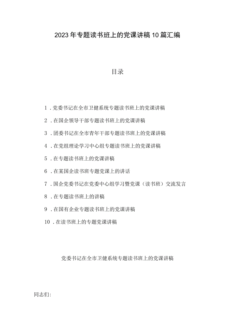 2023年专题读书班上的党课讲稿10篇汇编.docx_第1页