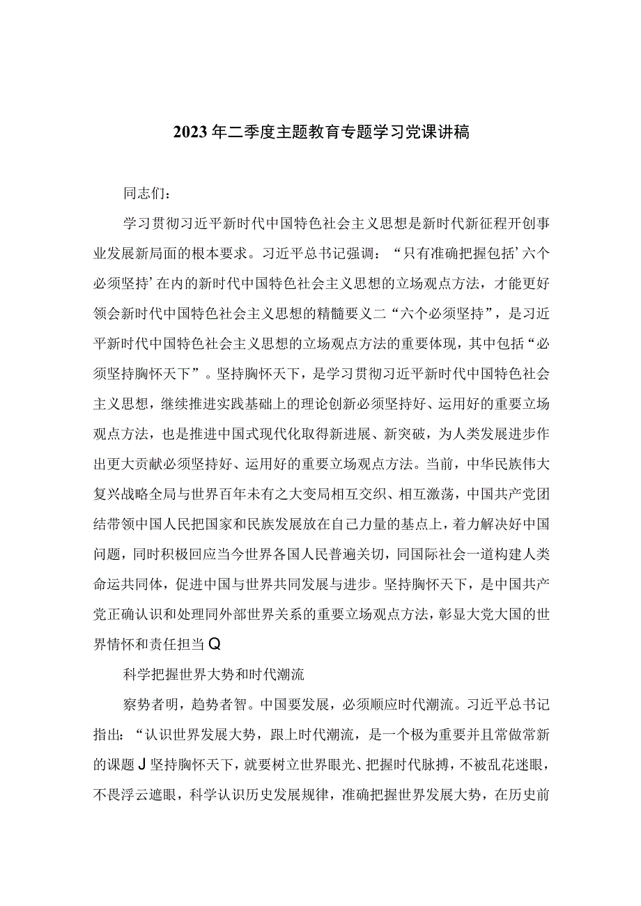 2023年二季度主题教育专题学习党课讲稿通用精选10篇.docx_第1页