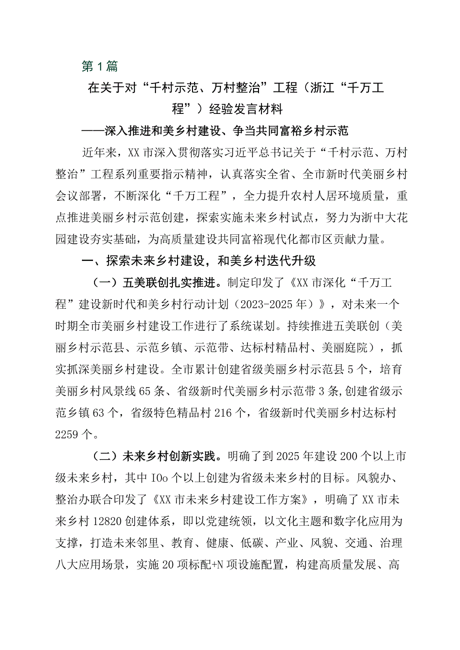 2023年关于学习千村示范万村整治工程经验发言材料10篇_001.docx_第1页