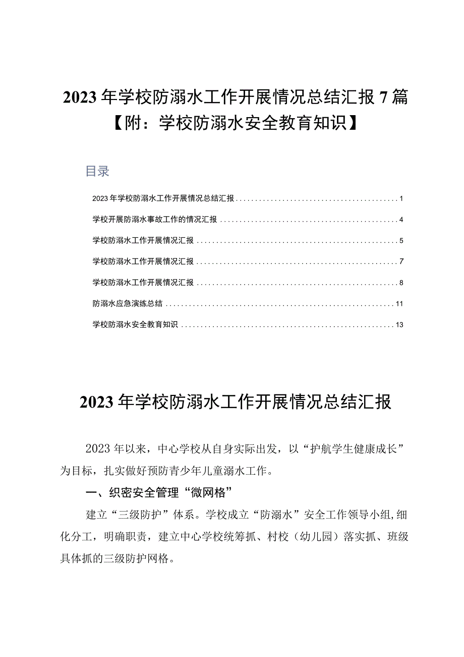 2023年学校防溺水工作开展情况总结汇报7篇附：学校防溺水安全教育知识.docx_第1页