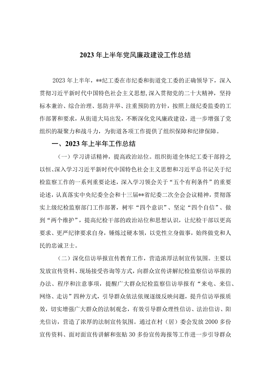 2023年上半年党风廉政建设工作总结10篇精选供参考.docx_第1页