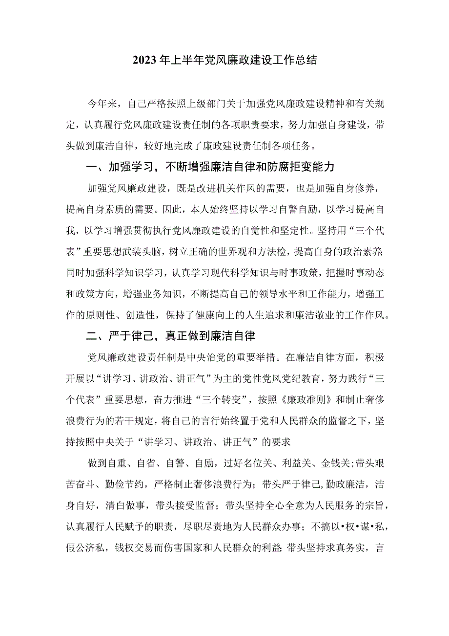 2023年上半年党风廉政建设工作总结10篇精选供参考.docx_第3页