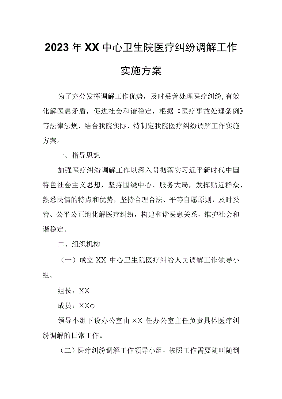 2023年XX卫生院医疗纠纷调解工作实施方案.docx_第1页