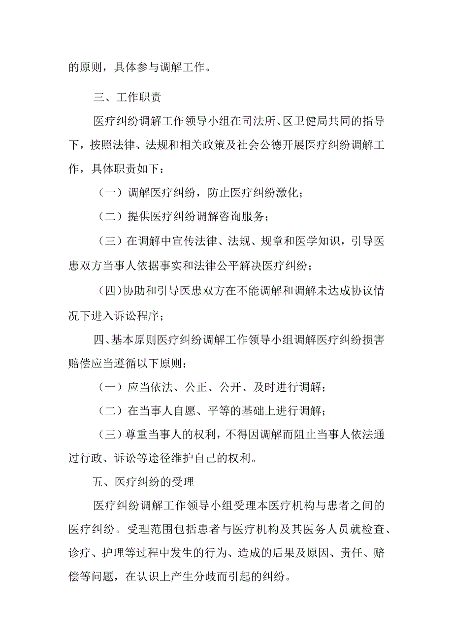 2023年XX卫生院医疗纠纷调解工作实施方案.docx_第2页