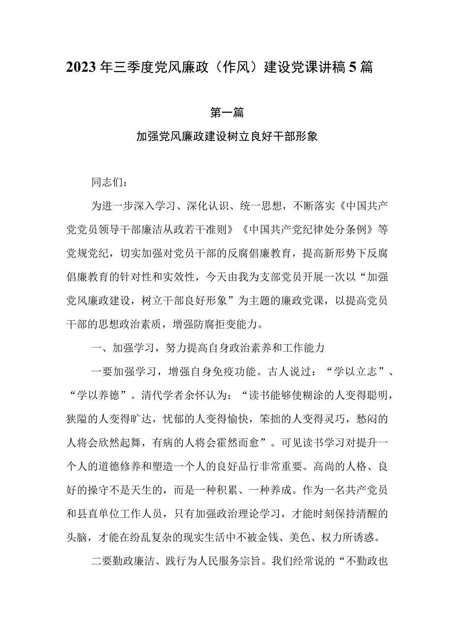 2023年三季度党风廉政作风建设党课讲稿5篇.docx_第1页