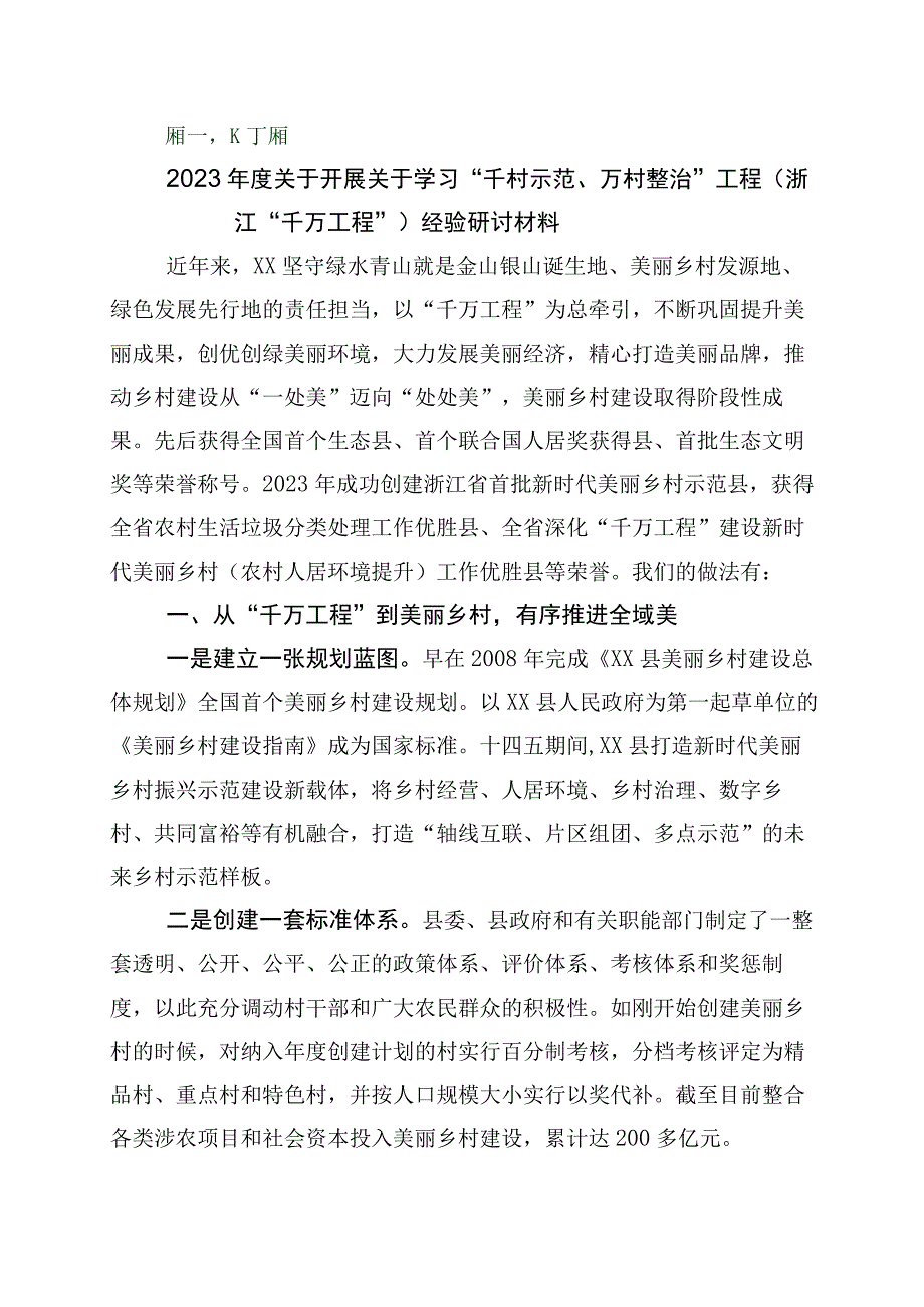 2023年关于浙江千万工程经验案例发言材料10篇.docx_第1页