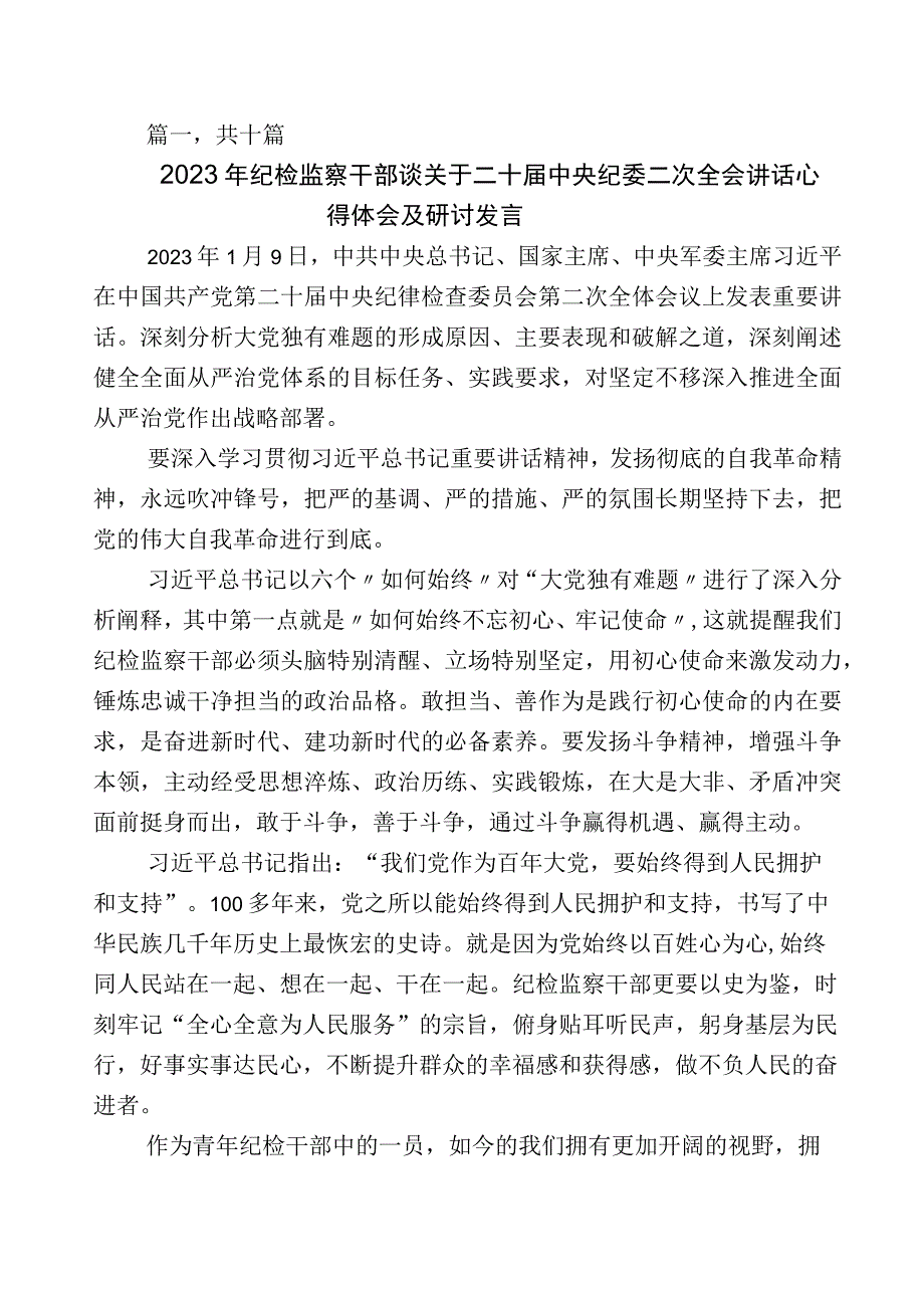 2023年关于纪检监察干部队伍教育整顿研讨交流发言材数篇附上数篇工作推进情况汇报和通用工作方案.docx_第1页