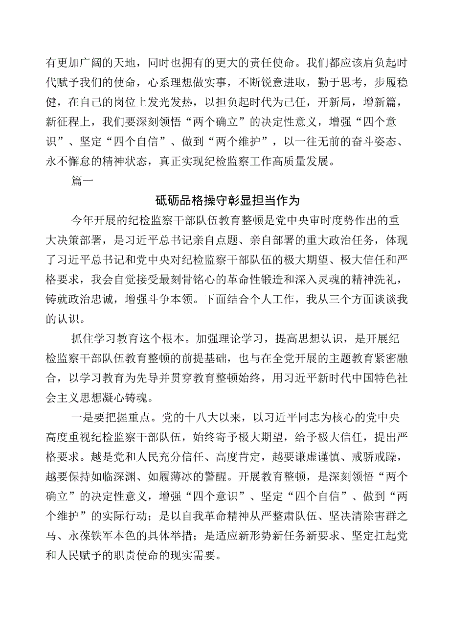 2023年关于纪检监察干部队伍教育整顿研讨交流发言材数篇附上数篇工作推进情况汇报和通用工作方案.docx_第2页