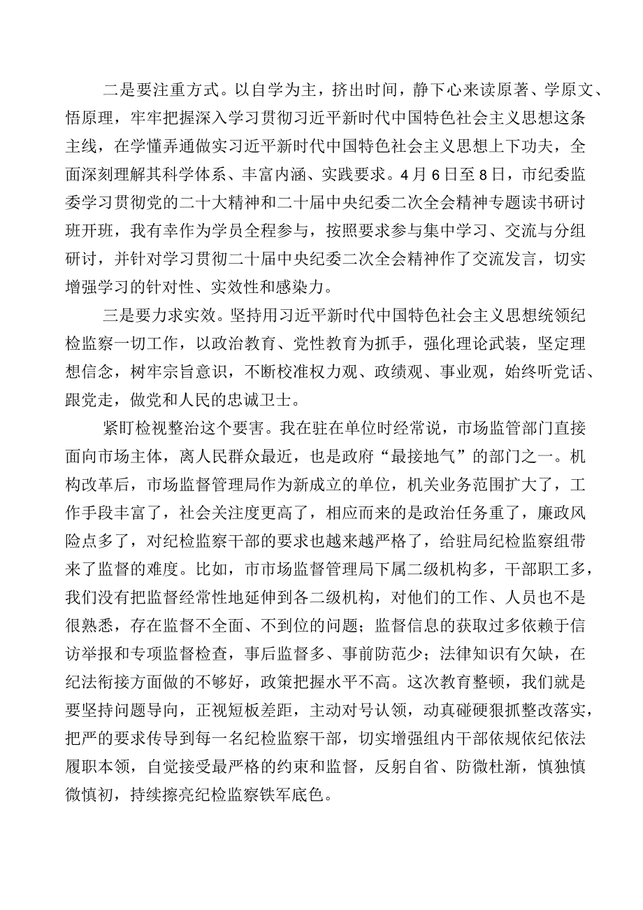 2023年关于纪检监察干部队伍教育整顿研讨交流发言材数篇附上数篇工作推进情况汇报和通用工作方案.docx_第3页